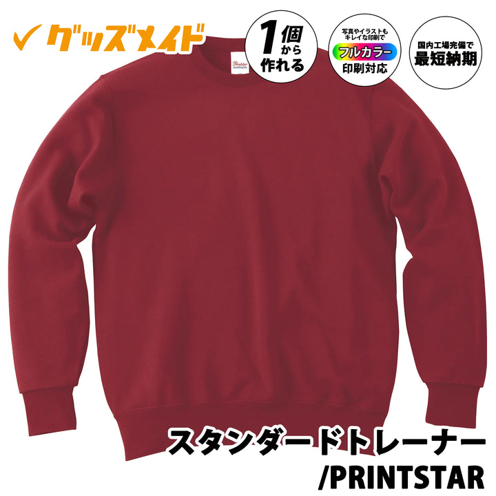 スタンダードトレーナー/PRINTSTAR。
フルカラー印刷対応で1個からオリジナル制作可能。無地ボディのサンプル例。