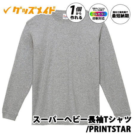 Printstar 00149-HVL 7.4オンス スーパーヘビー長袖Tシャツ