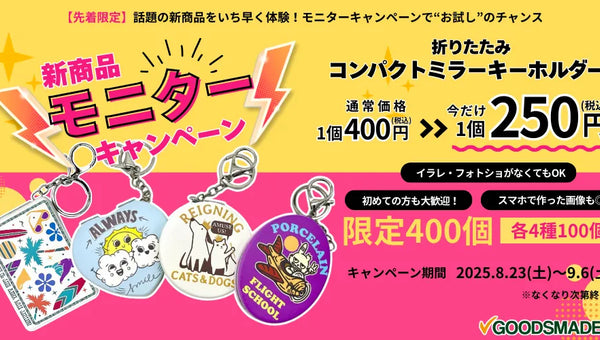 【新商品】ミラーキーホルダーのモニターキャンペーンのお知らせ