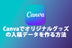 Canvaで入稿データを作る方法｜Illustratorデータを使ってPDF入稿する手順