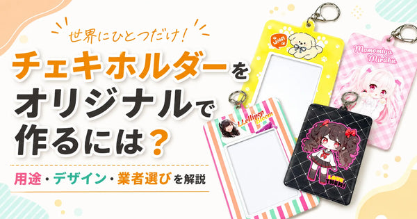 チェキホルダーをオリジナルで作るには？用途・デザイン・業者選びを解説