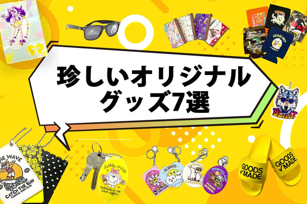 珍しいオリジナルグッズ7選！1個から安く作れて話題性抜群のアイテムとは？