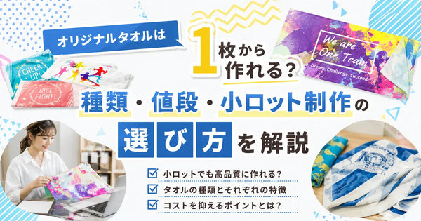 オリジナルタオルは1枚から作れる？種類・値段・小ロット制作の選び方を解説