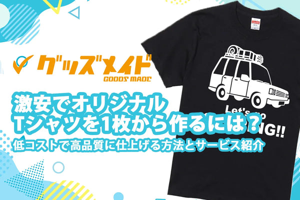 激安でオリジナルTシャツを1枚から作るには？低コストで高品質に仕上げる方法とサービス紹介