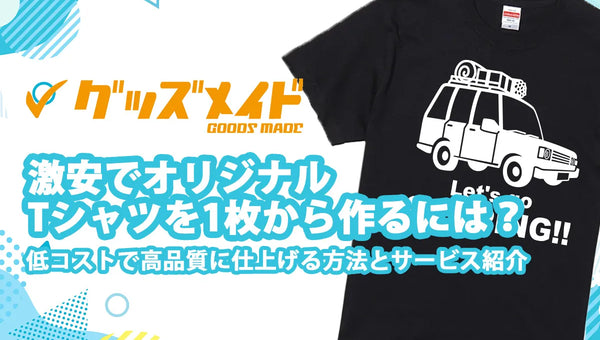 激安でオリジナルTシャツを1枚から作るには？低コストで高品質に仕上げる方法とサービス紹介