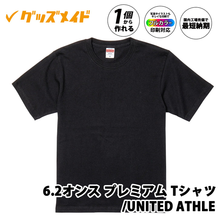 6.2オンス プレミアムTシャツ United Athle ブラック。無地デザインでフルカラー印刷対応、1枚からオリジナル制作可能なTシャツ。
