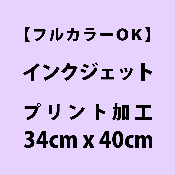 Goods Made インクジェットプリント  34cm x 40cm 以内 (バック) 