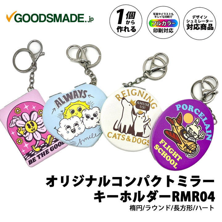 オリジナルグッズ・ノベルティのグッズメイド【GOODS MADE】 オリジナルコンパクトミラーキーホルダーRMR04 オリジナル折りたたみコンパクトミラー ラウンド形・楕円～形 ｜1個400円～！1個から作成可能｜フルカラー印刷対応