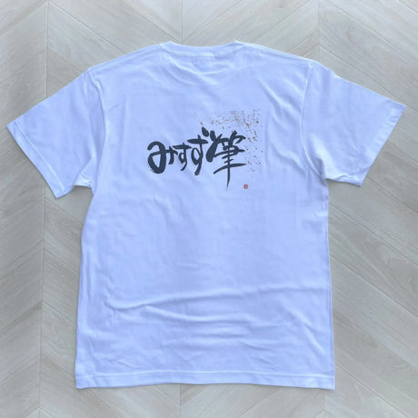 オリジナルプリントTシャツ【製作事例】みすず@ママを笑顔にする筆文字心書アーティスト様