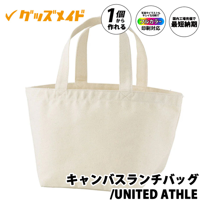 United Athle キャンバスランチバッグ 無地ナチュラル。フルカラー印刷対応で、1個からオリジナル制作可能なミニトートバッグ。
