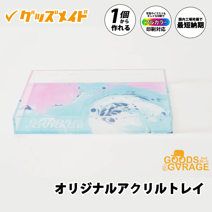 オリジナルアクリルトレイ。透明感のあるアクリル素材を使用したフラットトレイで、写真やイラストのフルカラー印刷に対応。1個からオリジナル制作可能。デザイン印刷のサンプル例。