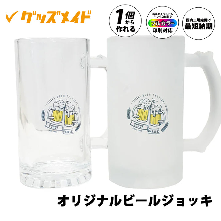 オリジナルビールジョッキ ガラス製。フルカラー印刷対応で、1個からオリジナル制作可能なジョッキのデザインサンプル。