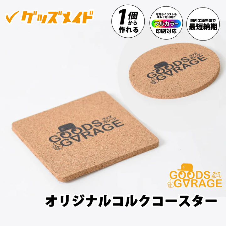 オリジナルコルクコースター。ナチュラルな風合いのコルク素材を使用したコースターで、ロゴやイラストの印刷に対応。1枚からオリジナル制作可能。角型・丸型のデザイン印刷サンプル例。