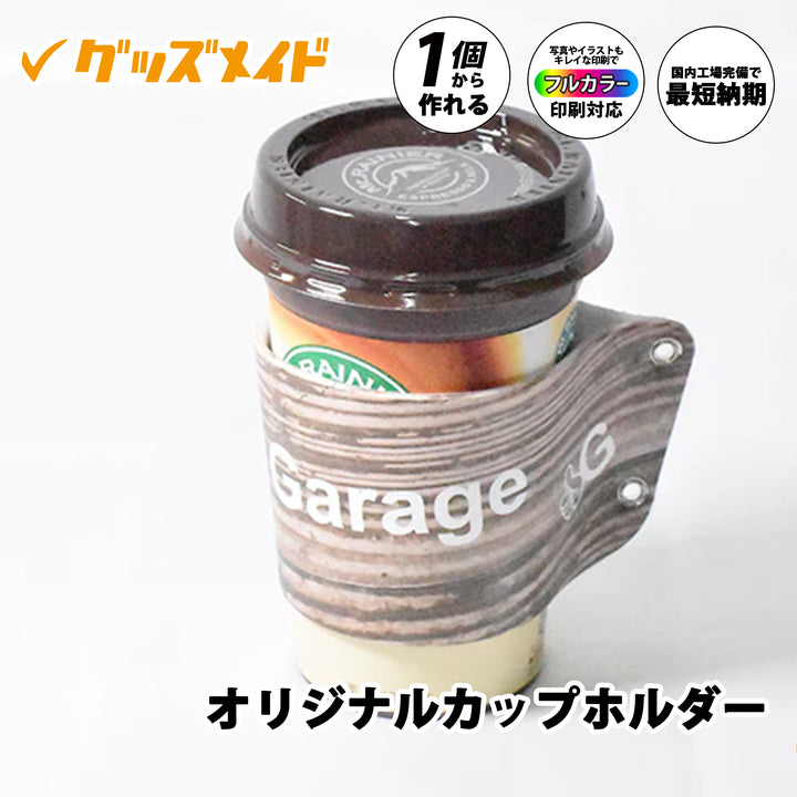 オリジナルカップホルダー。テイクアウトカップに装着できるホルダータイプのドリンクアクセサリーで、写真やロゴのフルカラー印刷に対応。1個からオリジナル制作可能。木目調デザインの印刷サンプル例。