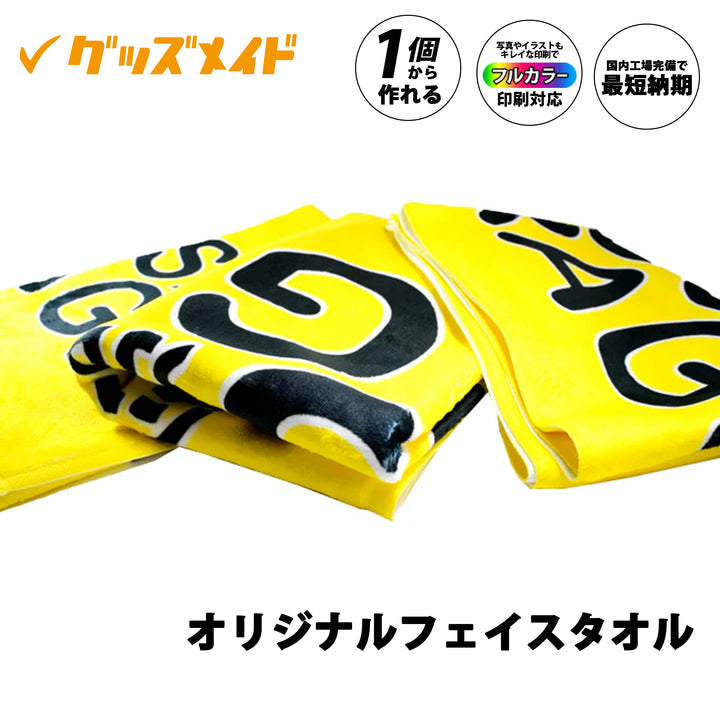 オリジナルフェイスタオル。日常使いやイベントで活躍する定番サイズのフェイスタオルで、写真やロゴ、イラストのフルカラー印刷に対応。1枚からオリジナル制作可能。デザイン印刷のサンプル例。