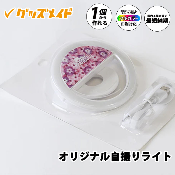 オリジナル自撮りライト。スマートフォンに装着できるコンパクトな自撮りライトで、ロゴやイラストのフルカラー印刷に対応。1個からオリジナル制作可能。花柄デザインの印刷サンプル例。
