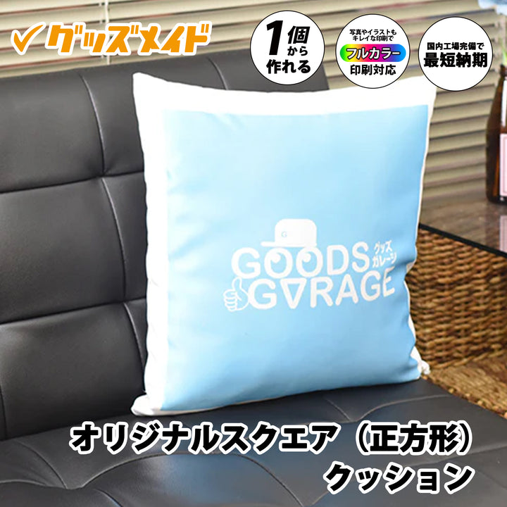 オリジナルスクエア（正方形）クッション。ソファやインテリアに使える正方形クッションで、ロゴやイラストのフルカラー印刷に対応。1個からオリジナル制作可能。ブルー地にロゴを配置した印刷サンプル例。
