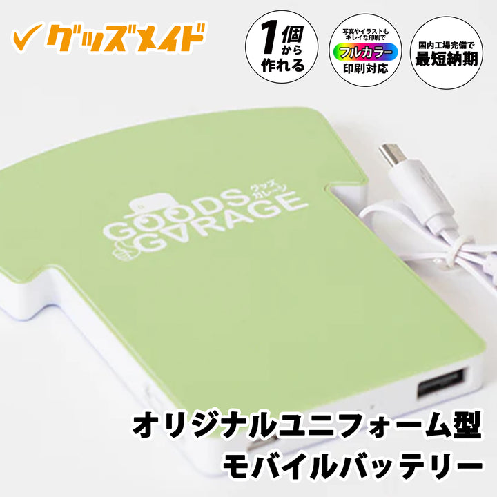 オリジナルユニフォーム型モバイルバッテリー。ユニフォーム形状のデザインで、フルカラー印刷に対応。1個からオリジナル制作可能。ライトグリーンを基調にロゴを配置したサンプル例。
