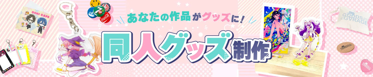 同人グッズ制作｜小ロットから即売会・オンライン販売に対応のオリジナルグッズ制作｜グッズメイド