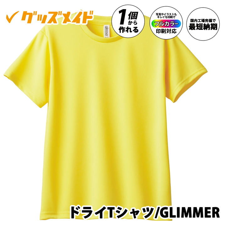 ドライTシャツ GLIMMER製。吸汗速乾素材の半袖Tシャツでフルカラー印刷に対応。1個からオリジナル制作可能。イエローカラーの無地サンプル例。
