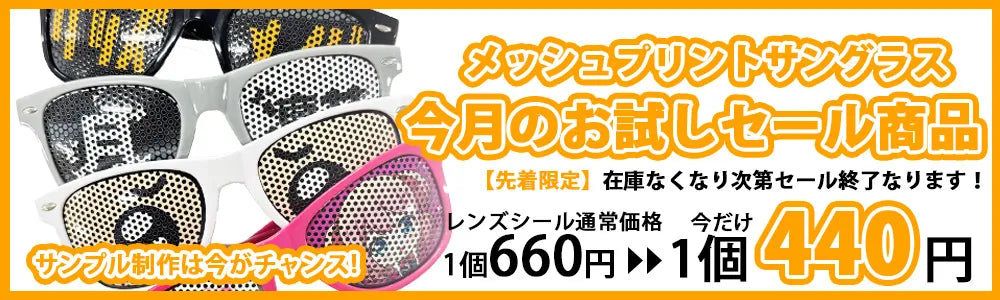 オリジナルメッシュプリントサングラス 1ヶ月限定セール