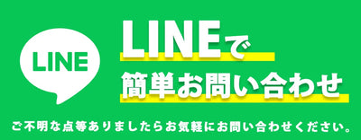LINEで問い合わせ