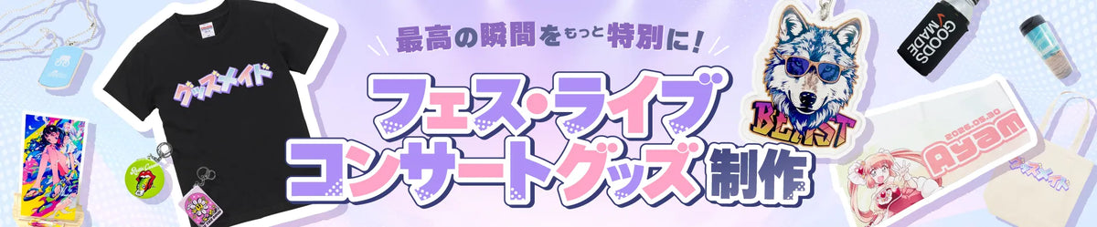 フェス・ライブ・コンサートグッズ｜アーティスト公式・ファン向け制作のオリジナルグッズ制作｜グッズメイド