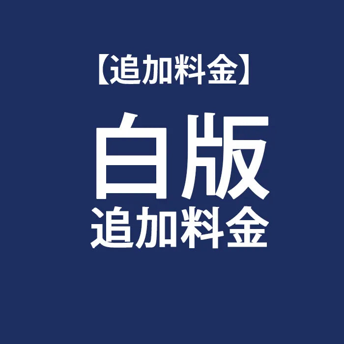 【追加】 白版追加代