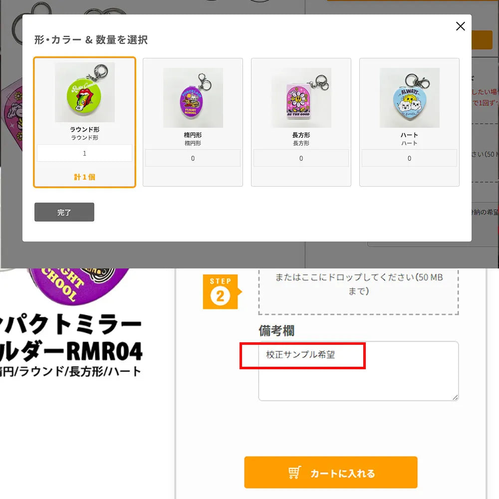 ② 備考欄に「校正サンプル希望」と記入して1個注文
