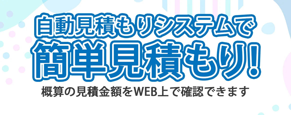 自動見積もりシステム案内バナー