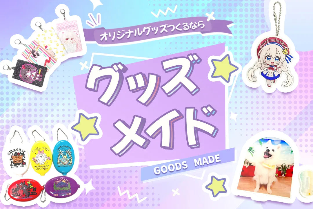 オリジナルグッズつくるならグッズメイド｜アクリルキーホルダー・缶バッジ・アクリルスタンドなど各種カスタムグッズ製作サービス
