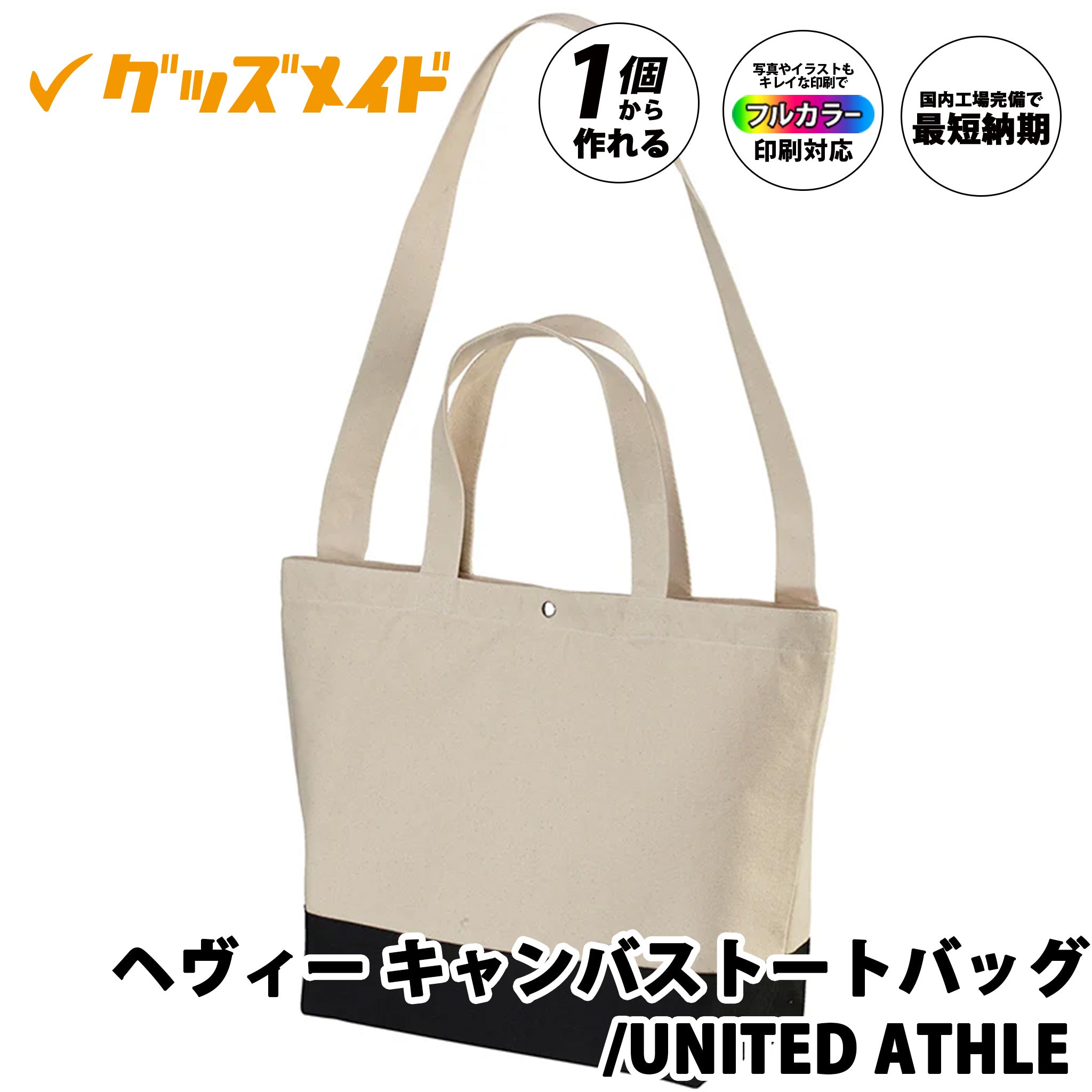 オリジナルトートバッグ 低単価で1枚からOK｜United Athle 1490-01