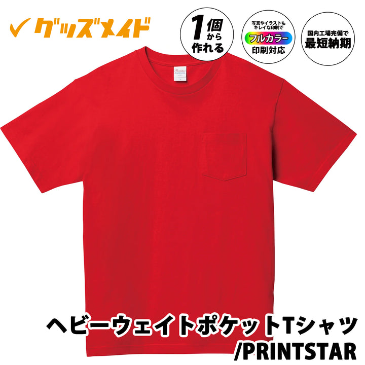 ヘビーウェイトポケットTシャツ PRINTSTAR製。胸ポケット付きの厚手コットン素材でフルカラー印刷対応。1個からオリジナル制作可能。赤色の無地半袖Tシャツ。
