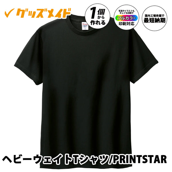 Printstar 00085-CVT 5.6オンス ヘビーウェイトTシャツ