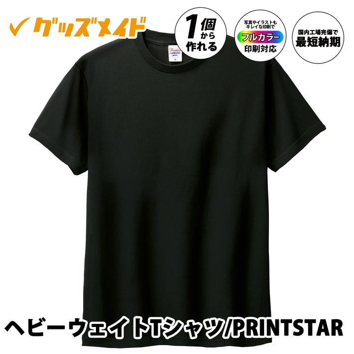 ヘビーウェイトTシャツ PRINTSTAR製。厚手コットン素材でフルカラー印刷対応。1個からオリジナル制作可能。黒色の無地半袖Tシャツ。
