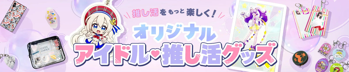 アイドルグッズ・推し活グッズ｜応援を形にするオリジナル制作のオリジナルグッズ制作｜グッズメイド