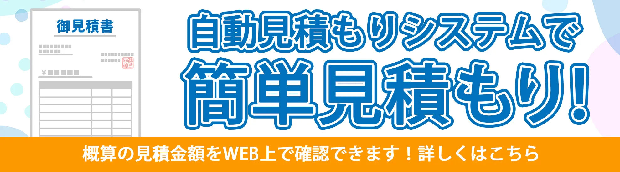自動見積もりシステム案内バナー｜複数商品の同時注文も簡単に概算見積もり可能