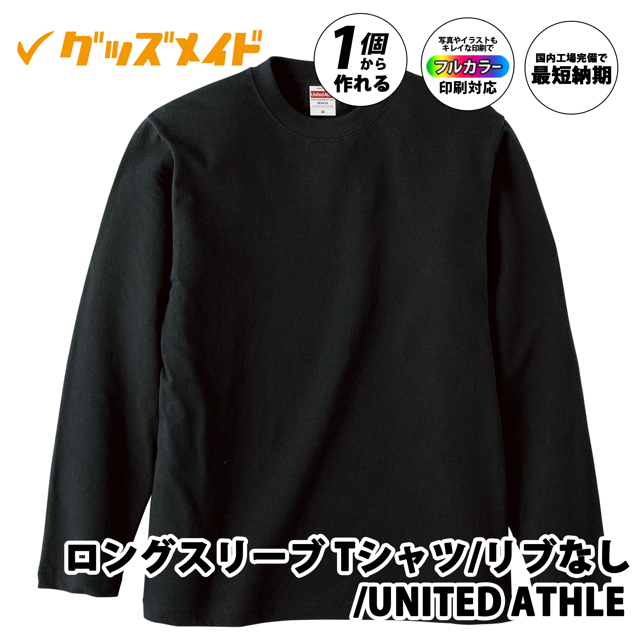オリジナルロングTシャツを1枚から激安で短納期でプリント可能