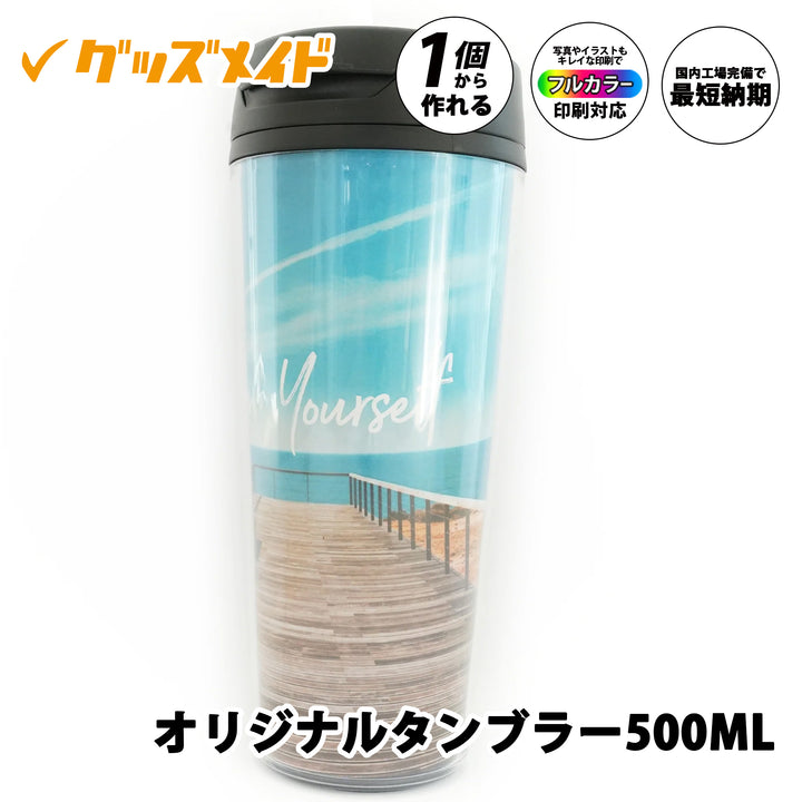 オリジナルタンブラー 500ml。写真やイラストを全面に配置できるフルカラー印刷対応で、1個からオリジナル制作可能。透明ボディにブラック蓋を使用したスリムタイプのタンブラー。
