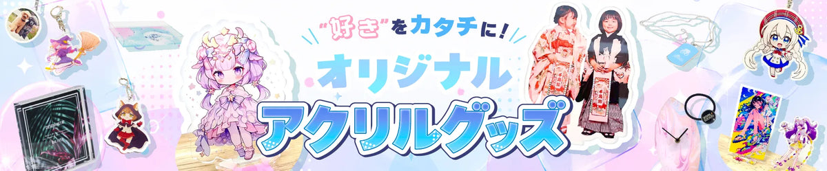 オリジナルアクリル商品一覧｜推し活・イベント物販に人気のオリジナルグッズ制作｜グッズメイド