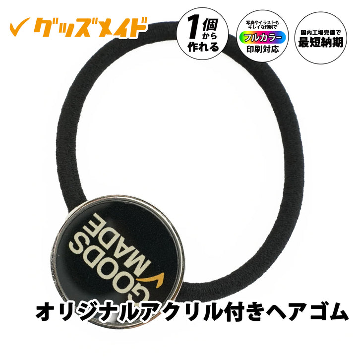 フルカラー印刷対応のオリジナルアクリル付きヘアゴム。丸型アクリルパーツにロゴやイラストを鮮明に印刷でき、1個からオリジナル制作が可能。物販・ノベルティ・推し活グッズとしても人気のヘアアクセサリー。
