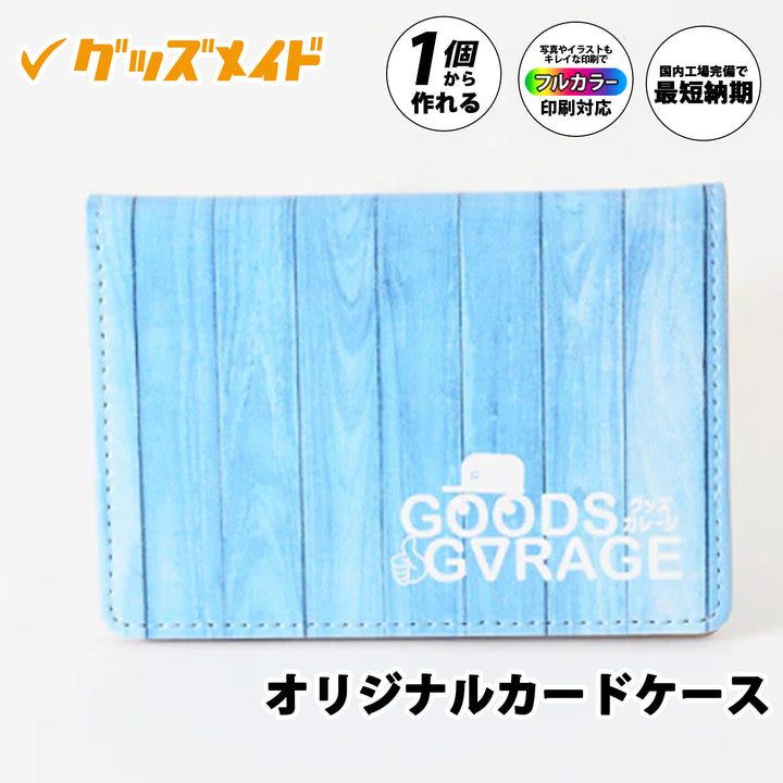 オリジナルカードケース。
フルカラー印刷対応で、1個からオリジナル制作が可能なカードケースです。
本体表面にロゴやイラストをデザインしたサンプル例。