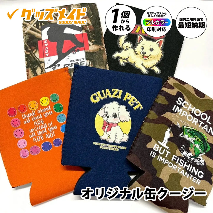 オリジナル缶クージー。迷彩柄・犬イラスト・スマイルデザインなどフルカラーで印刷できる缶ホルダー。1個から作成可能なグッズメイドのオリジナルクージー。

