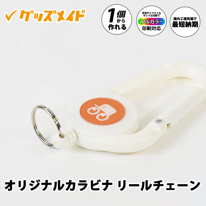 オリジナルカラビナリールチェーン。
フルカラー印刷対応で、1個からオリジナル制作が可能なリール付きキーホルダーです。
本体中央にロゴやイラストをデザインしたサンプル例。
