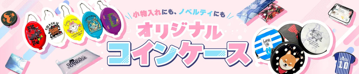 オリジナルコインケース一覧｜小物入れ・ノベルティに人気のオリジナルグッズ制作｜グッズメイド