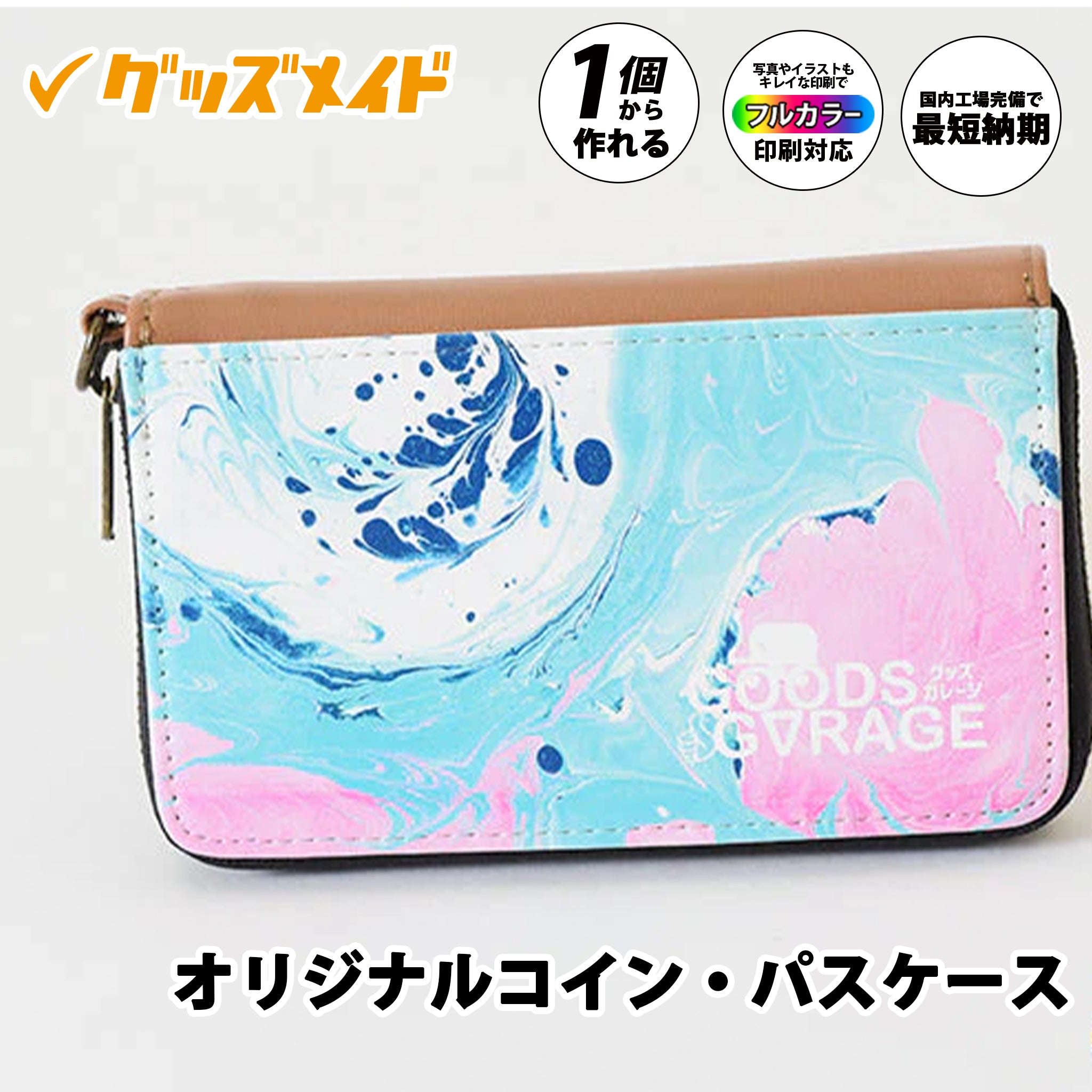 オリジナルコイン・パスケース ｜1個1265円～！1個から作成可能