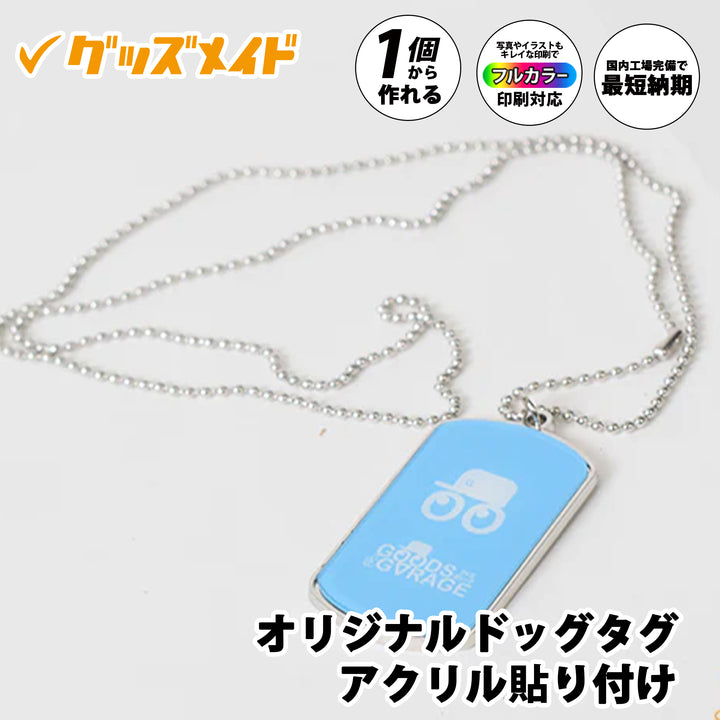 オリジナルドッグタグ（アクリル貼り付け）。
フルカラー印刷対応で、1個からオリジナル制作が可能なドッグタグです。
アクリルプレートを貼り付けたデザインのサンプル例。
