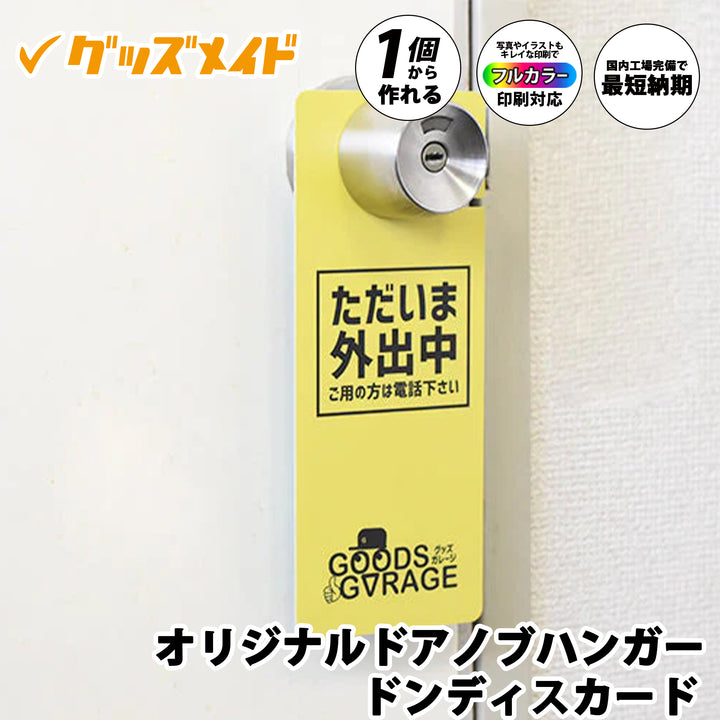 オリジナルドアノブハンガー（ドンディスカード）。
フルカラー印刷対応で、1個からオリジナル制作が可能なドアノブハンガーです。
ドアノブに掛けて使用できるドンディスカードのサンプル例。
