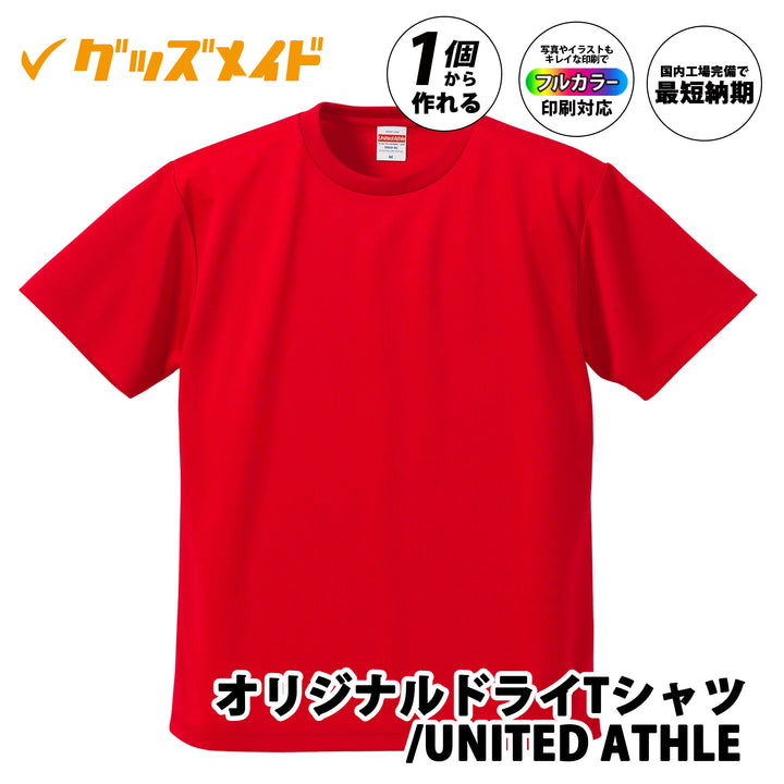 オリジナルドライTシャツ United Athle 無地タイプ。フルカラー印刷対応で1枚からオリジナル制作可能。赤色ボディの無地サンプル例。