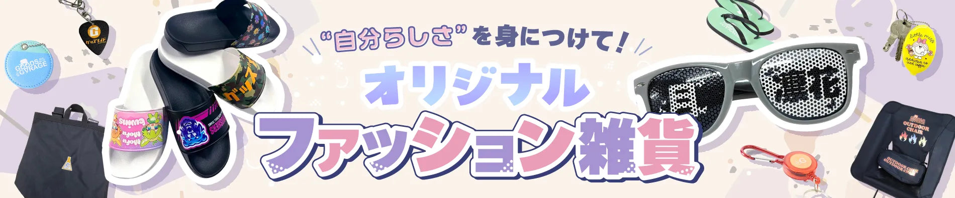 オリジナルファッション雑貨一覧｜アクセサリー・ギフトに人気のオリジナルグッズ制作｜グッズメイド